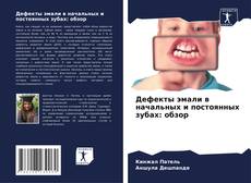 Couverture de Дефекты эмали в начальных и постоянных зубах: обзор