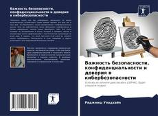 Couverture de Важность безопасности, конфиденциальности и доверия в кибербезопасности