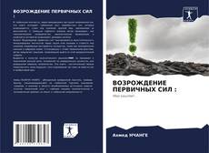 Couverture de ВОЗРОЖДЕНИЕ ПЕРВИЧНЫХ СИЛ :