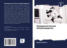 Couverture de Эндодонтическая микрохирургия