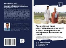 Couverture de Расширение прав зарегистрированных каст и зарегистрированных племенных фермерских семей