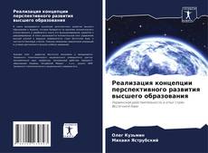 Couverture de Реализация концепции перспективного развития высшего образования