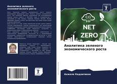 Couverture de Аналитика зеленого экономического роста