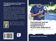 Couverture de Тикагрелор против клопидогреля в профилактике отсутствия рефлюкса