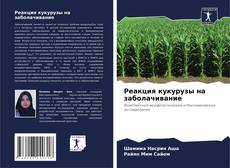 Couverture de Реакция кукурузы на заболачивание