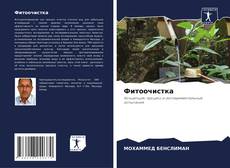 Couverture de Фитоочистка