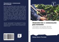 Couverture de Знакомство с семенными растениями