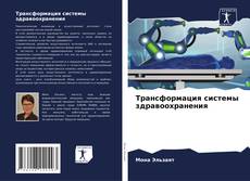 Couverture de Трансформация системы здравоохранения