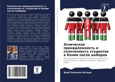 Couverture de Этническая принадлежность и сплоченность студентов в Кении после выборов