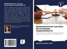 Couverture de Доминиканская система регистрации недвижимости