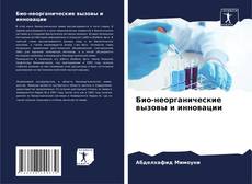 Couverture de Био-неорганические вызовы и инновации