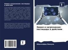 Couverture de Химия и загрязнение: пестициды в действии