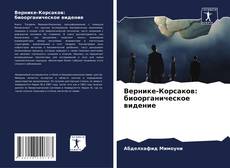 Couverture de Вернике-Корсаков: биоорганическое видение