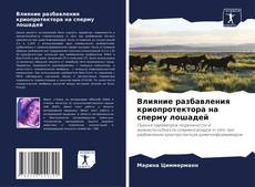 Bookcover of Влияние разбавления криопротектора на сперму лошадей