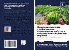 Couverture de Органоминеральное удобрение при выращивании арбузов в полузасушливом регионе Параиба