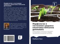 Bookcover of Морфология и гистохимия среднего кишечника Anticarsia gemmatalis