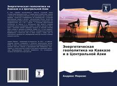 Capa do livro de Энергетическая геополитика на Кавказе и в Центральной Азии 