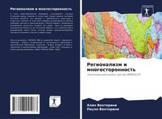 Bookcover of Регионализм и многосторонность
