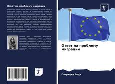 Capa do livro de Ответ на проблему миграции 