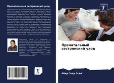 Capa do livro de Пренатальный сестринский уход 