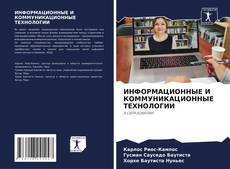 Couverture de ИНФОРМАЦИОННЫЕ И КОММУНИКАЦИОННЫЕ ТЕХНОЛОГИИ