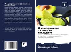 Couverture de Предотвращение хронического недоедания