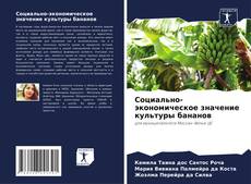 Bookcover of Социально-экономическое значение культуры бананов