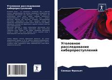 Уголовное расследование киберпреступлений kitap kapağı