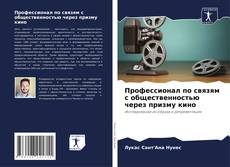 Couverture de Профессионал по связям с общественностью через призму кино