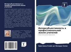 Couverture de Интерсубъективность в профессиональной жизни учителей