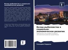 Couverture de Вклад рыболовства в социально-экономическое развитие