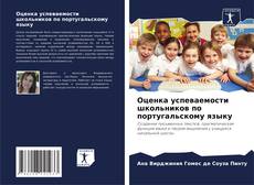 Couverture de Оценка успеваемости школьников по португальскому языку