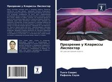 Couverture de Прозрение у Клариссы Лиспектор