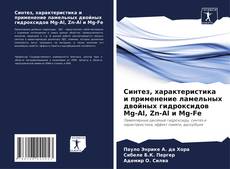 Couverture de Синтез, характеристика и применение ламельных двойных гидроксидов Mg-Al, Zn-Al и Mg-Fe