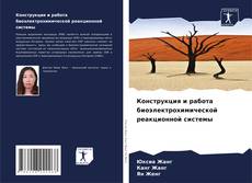 Bookcover of Конструкция и работа биоэлектрохимической реакционной системы