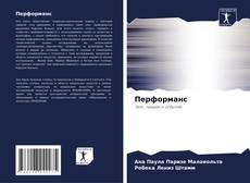 Couverture de Перформанс