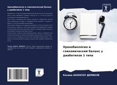 Bookcover of Хронобиология и гликемический баланс у диабетиков 1 типа