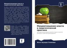 Couverture de Микроотношения власти в педагогической практике