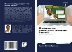 Couverture de Практическое руководство по оценке питания