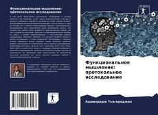 Bookcover of Функциональное мышление: протокольное исследование