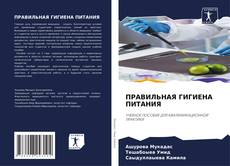 Couverture de ПРАВИЛЬНАЯ ГИГИЕНА ПИТАНИЯ