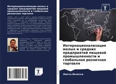 Bookcover of Интернационализация малых и средних предприятий пищевой промышленности и глобальная розничная торговля