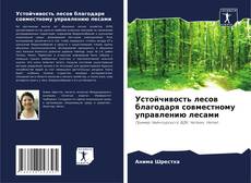 Couverture de Устойчивость лесов благодаря совместному управлению лесами