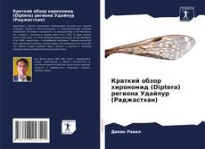 Couverture de Краткий обзор хирономид (Diptera) региона Удайпур (Раджастхан)