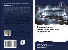 Couverture de Достижения в стоматологической радиологии