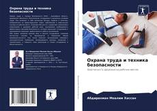 Couverture de Охрана труда и техника безопасности