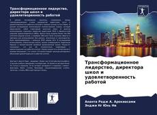 Couverture de Трансформационное лидерство, директора школ и удовлетворенность работой