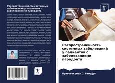 Couverture de Распространенность системных заболеваний у пациентов с заболеваниями пародонта