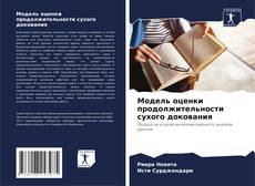 Couverture de Модель оценки продолжительности сухого докования