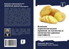 Couverture de Влияние агротехнических приемов на качество и количество урожая картофеля